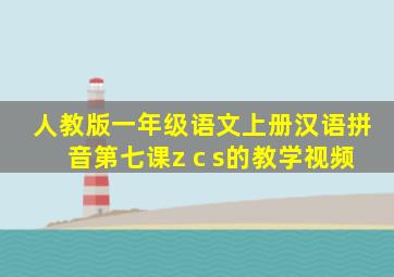 人教版一年级语文上册汉语拼音第七课z c s的教学视频